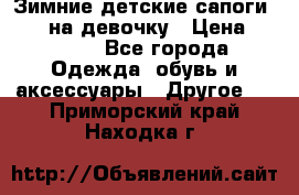 Зимние детские сапоги Ruoma на девочку › Цена ­ 1 500 - Все города Одежда, обувь и аксессуары » Другое   . Приморский край,Находка г.